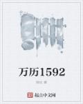 万历1592小说