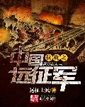 抗战之中国远征军TXT精校版下载