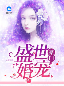 闪婚蜜宠:秦少撩妻请低调