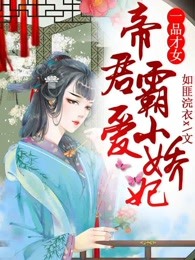 一品才女，帝君霸爱小娇妃