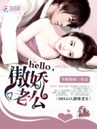 Hello，傲娇老公