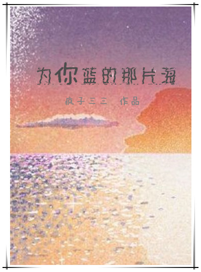 为你蓝的那片海