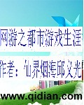 网游之都市游戏生涯