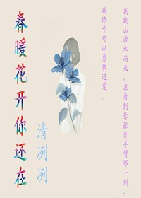 春暖花开你还在