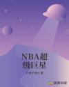 NBA超级巨星