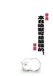 本召唤兽可是最强的！[穿书]