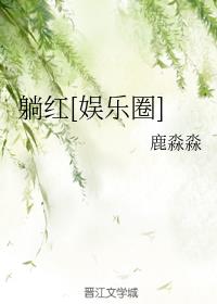 躺红[娱乐圈]