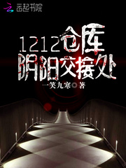 1212仓库：阴阳交接处