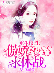 重生校园：傲娇BOSS，求休战！