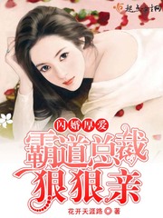 闪婚厚爱：霸道总裁狠狠亲