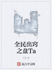 全民出窍之盘Ta