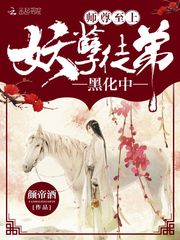 师尊至上：妖孽徒弟，黑化中