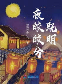 夜皎皎兮既明